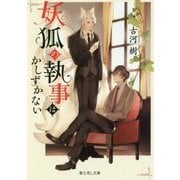 妖狐の執事はかしずかない(富士見L文庫) [文庫]