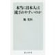 本当に日本人は流されやすいのか(角川新書) [新書]