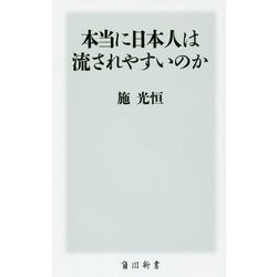 本当に日本人は流されやすいのか(角川新書) [新書]