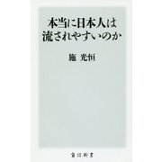 本当に日本人は流されやすいのか(角川新書) [新書]