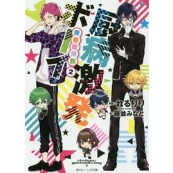 厨病激発ボーイ―青春症候群〈2〉(角川ビーンズ文庫) [文庫]