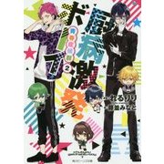 厨病激発ボーイ―青春症候群〈2〉(角川ビーンズ文庫) [文庫]