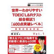 世界一わかりやすいTOEIC L&Rテスト総合模試〈1〉600点突破レベル [単行本]