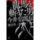 龍馬を斬った男 今井信郎伝 [単行本]