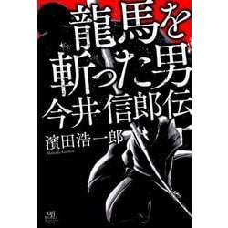 龍馬を斬った男 今井信郎伝 [単行本]