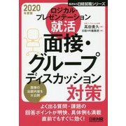 ロジカル・プレゼンテーション就活 面接・グループディスカッション対策 2020年度版 （日経就職シリーズ） [単行本]