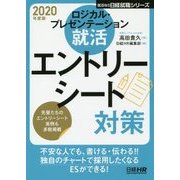 ロジカル・プレゼンテーション就活 エントリーシート対策 2020年度版 （日経就職シリーズ） [単行本]