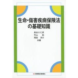 生命・傷害疾病保険法の基礎知識 [単行本]