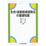 生命・傷害疾病保険法の基礎知識 [単行本]
