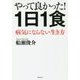 やって良かった！1日1食―病気にならない生き方 [単行本]