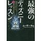 最強のディズニーレッスン―世界中のグローバルエリートがディズニーで学んだ50箇条の魔法の仕事術 [単行本]