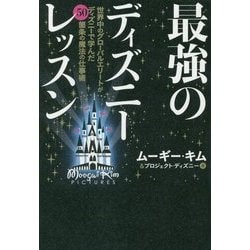 最強のディズニーレッスン―世界中のグローバルエリートがディズニーで学んだ50箇条の魔法の仕事術 [単行本]