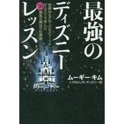 最強のディズニーレッスン―世界中のグローバルエリートがディズニーで学んだ50箇条の魔法の仕事術 [単行本]