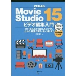 VEGAS Movie Studio 15ビデオ編集入門―Platinumにも対応 [単行本]