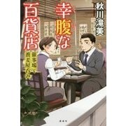 幸腹な百貨店―催事場で蕎麦屋呑み [単行本]