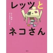 レッツとネコさん 新装版 [単行本]