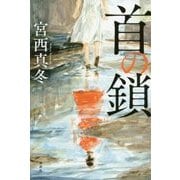 首の鎖 [単行本]