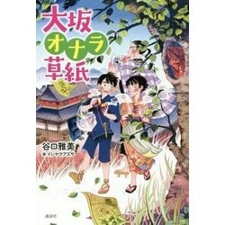 大坂オナラ草紙 [単行本]