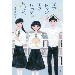 リマ・トゥジュ・リマ・トゥジュ・トゥジュ [単行本]