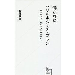 砕かれたハリルホジッチ・プラン―日本サッカーにビジョンはあるか?(星海社新書) [新書]