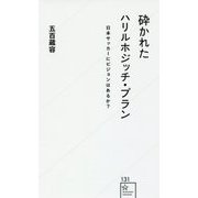 砕かれたハリルホジッチ・プラン―日本サッカーにビジョンはあるか?(星海社新書) [新書]