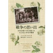戦争の思い出―日本占領下で生き抜いたフィリピン少女の物語 [単行本]