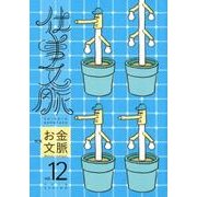 仕事文脈 vol.12 [単行本]