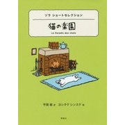 猫の楽園―ゾラ ショートセレクション(世界ショートセレクション〈7〉) [全集叢書]