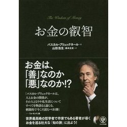 お金の叡智 [単行本]