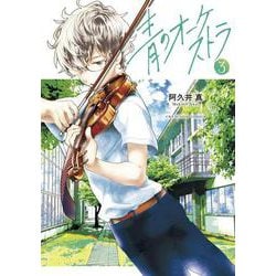 青のオーケストラ<３>(裏少年サンデーコミックス) [コミック]