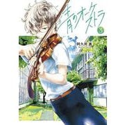 青のオーケストラ<３>(裏少年サンデーコミックス) [コミック]