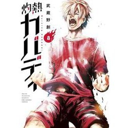 灼熱カバディ<８>(裏少年サンデーコミックス) [コミック]