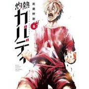 灼熱カバディ<８>(裏少年サンデーコミックス) [コミック]