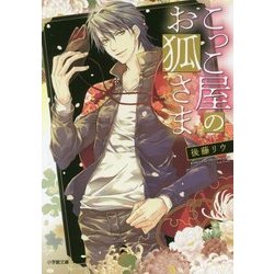 こっこ屋のお狐さま(小学館文庫キャラブン!) [文庫]