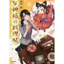 女神様の料理帖(小学館文庫キャラブン!) [文庫]
