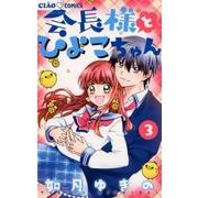 会長様とひよこちゃん<３>(ちゃおコミックス) [コミック]
