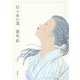 白き糸の道 [単行本]