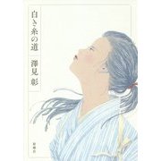 白き糸の道 [単行本]