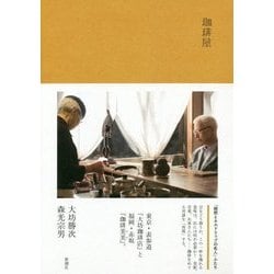 珈琲屋 [単行本]