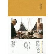珈琲屋 [単行本]