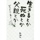生きるとか死ぬとか父親とか [単行本]