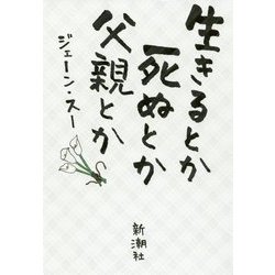 生きるとか死ぬとか父親とか [単行本]