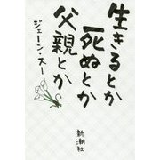 生きるとか死ぬとか父親とか [単行本]