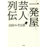 一発屋芸人列伝 [単行本]