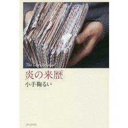 炎の来歴 [単行本]