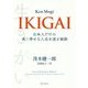 IKIGAI―日本人だけの長く幸せな人生を送る秘訣 [単行本]