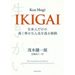 IKIGAI―日本人だけの長く幸せな人生を送る秘訣 [単行本]