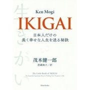 IKIGAI―日本人だけの長く幸せな人生を送る秘訣 [単行本]