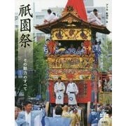 祇園祭―その魅力のすべて(とんぼの本) [全集叢書]
