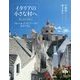 イタリアの小さな村へ―アルベルゴ・ディフーゾのおもてなし(とんぼの本) [全集叢書]